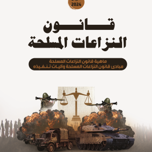 ماهية قانون النزاعات المسلحة التطور التاريخي لقانون النزاعات المسلحة مفهوم قانون النزاعات المسلحة وعلاقته بغيره من فروع القانون مبادئ قانون النزاعات المسلحة وآليات تنفيذه مبادئ قانون النزاعات المسلحة آليات تنفيذ قانون النزاعات المسلحة