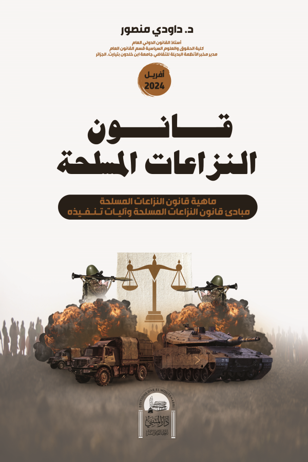 ماهية قانون النزاعات المسلحة التطور التاريخي لقانون النزاعات المسلحة مفهوم قانون النزاعات المسلحة وعلاقته بغيره من فروع القانون مبادئ قانون النزاعات المسلحة وآليات تنفيذه مبادئ قانون النزاعات المسلحة آليات تنفيذ قانون النزاعات المسلحة
