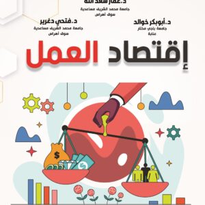 اقتصاد العمل