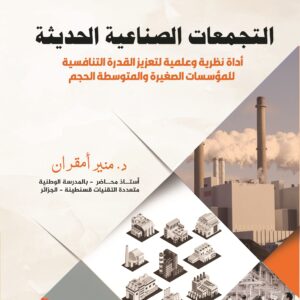 التجمعات الصناعية الحديثة