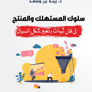 سلوك المستهلك والمنتج في ظل ثبات وتغير شكل السوق